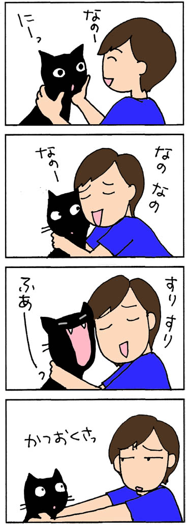 カツオくさい口の猫の4コマ猫漫画