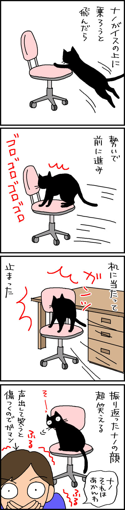 キャスター付きの椅子に乗る黒ネコの4コマ猫漫画