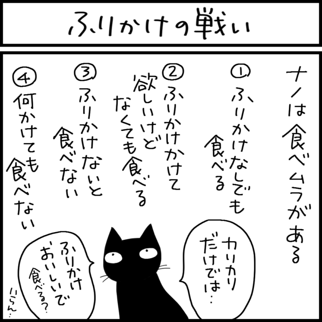 黒猫とのふりかけの戦いの4コマ猫漫画
