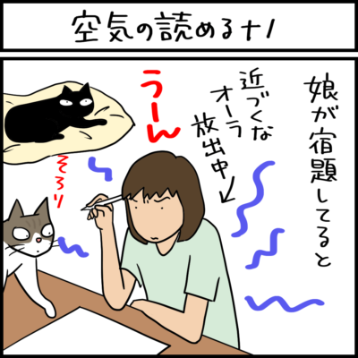 空気の読めるネコの4コマ猫漫画