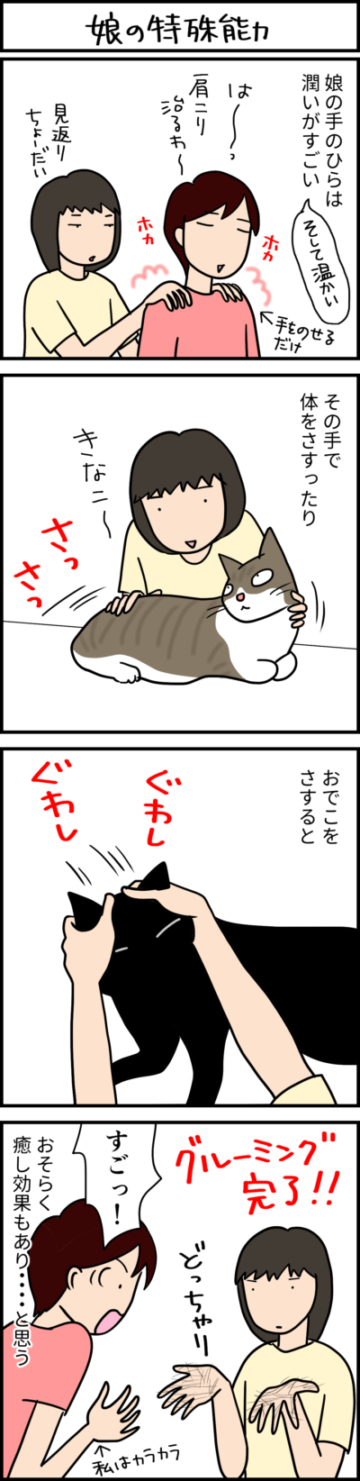 娘の特殊能力 4コマ猫漫画 ナノトクラス - 猫 の 特殊 能力