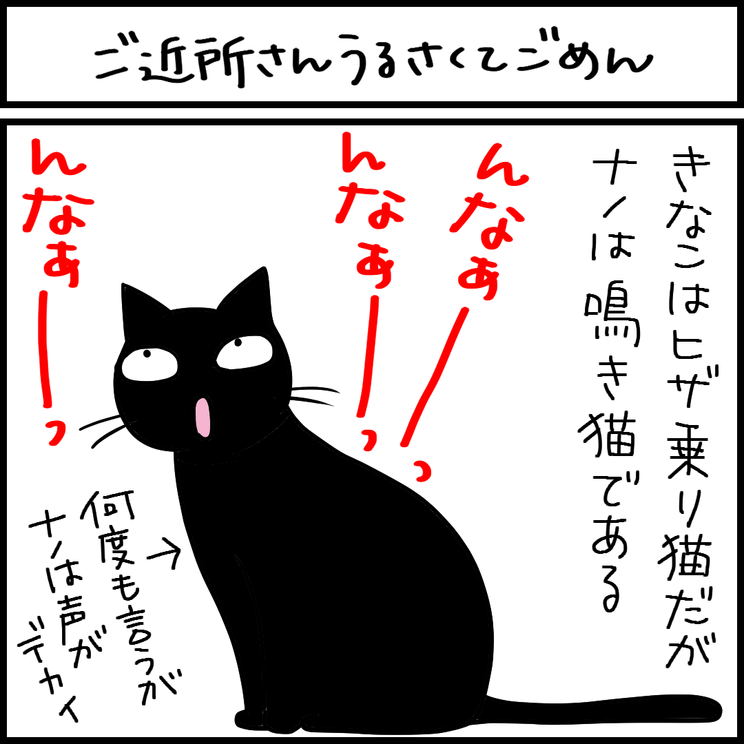 ご近所さんうるさくてごめん 4コマ猫漫画 ナノトクラス