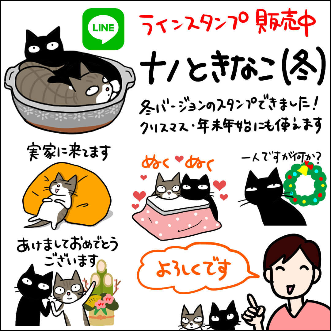 ラインスタンプナノときなこ 冬 発売のお知らせ 4コマ猫漫画 ナノトクラス