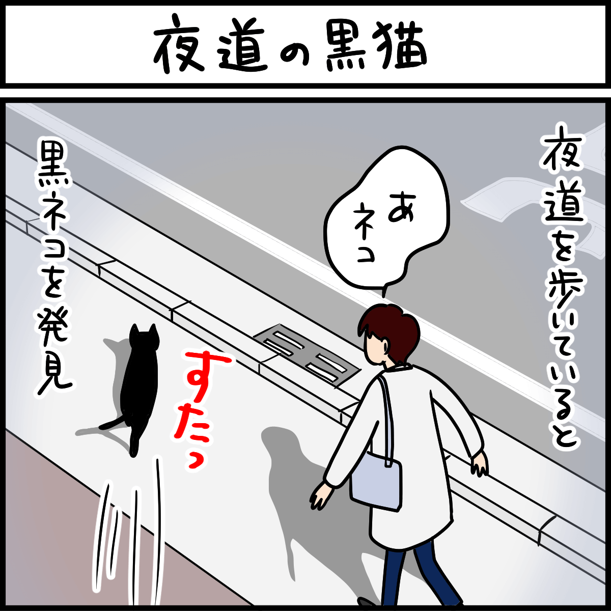 夜道の黒猫 4コマ猫漫画 ナノトクラス