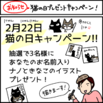 猫の日キャンペーンのお知らせ漫画