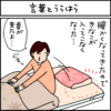 黒猫ナノとキジシロ猫きなこの4コマ猫漫画