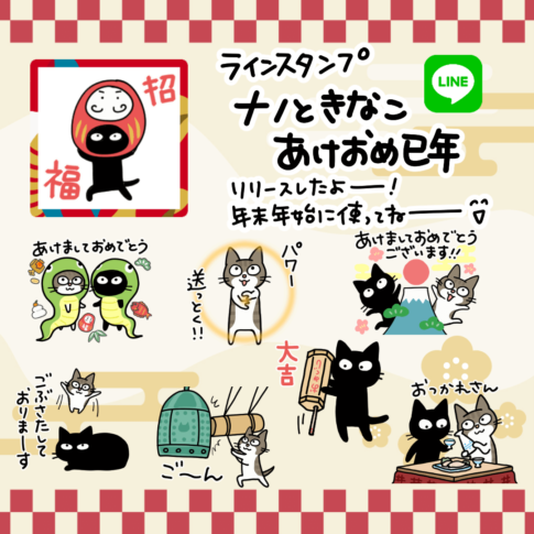 ナノときなこ　あけおめ巳年スタンプ