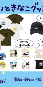 ナノときなこグッズお知らせ