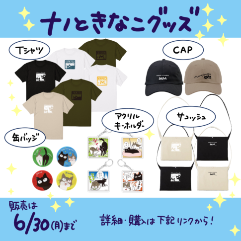 ナノときなこグッズお知らせ