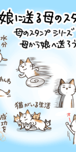 娘に送る母のスタンプ4